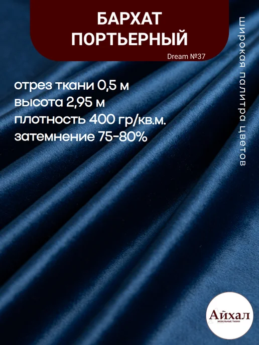 Dream №37 · сапфирово-синий — Ткань портьерная для штор Бархат отрез