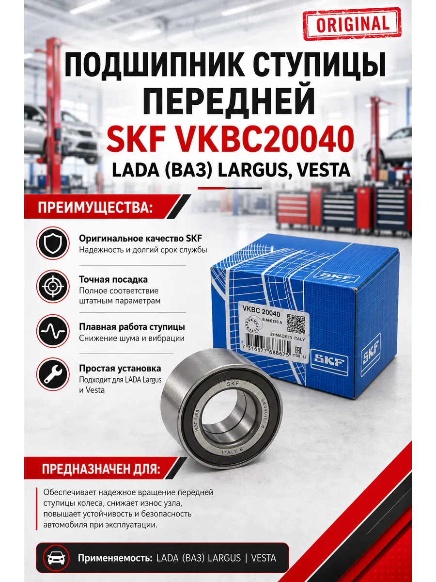 Подшипник ступицы передней VKBC20040 LADA(ВАЗ) LARGUS, VESTA