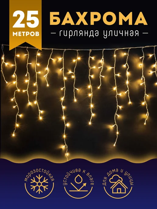 ПЛЮС! Светодиодная гирлянда уличная бахрома 25 метров, 25 м, фото 2