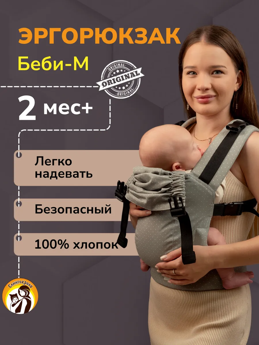 Эргорюкзак слинг - рюкзак не кенгуру Слингокроха