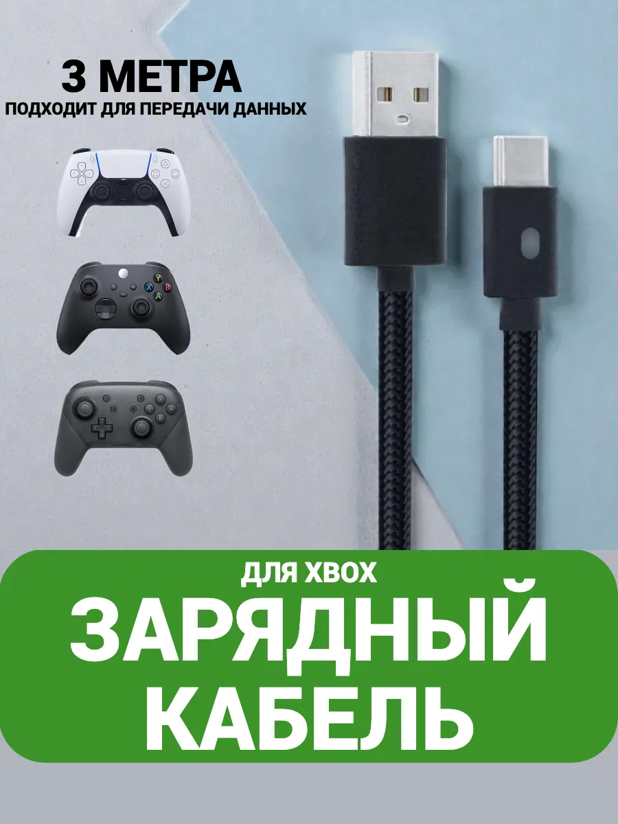 Кабель зарядный для джойстиков XBOX 3м