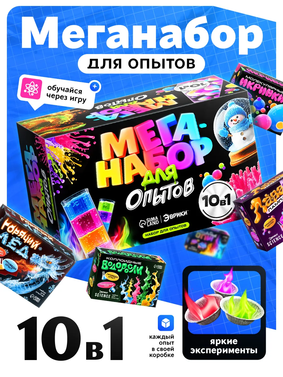Большой Набор для опытов 10 в 1
