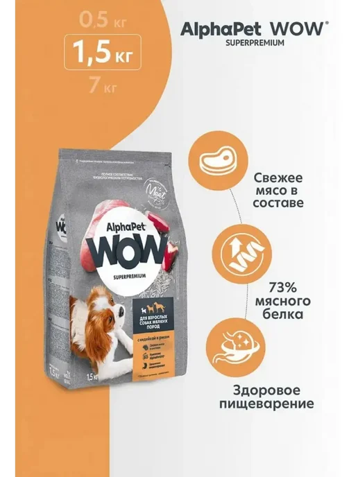 Сухой корм AlphaPet Wow для собак, мелкие, индейка, 1,5 кг