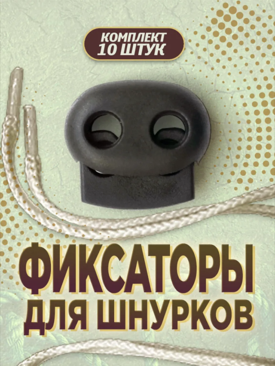 Фиксаторы для шнурков на одежде, зажимы