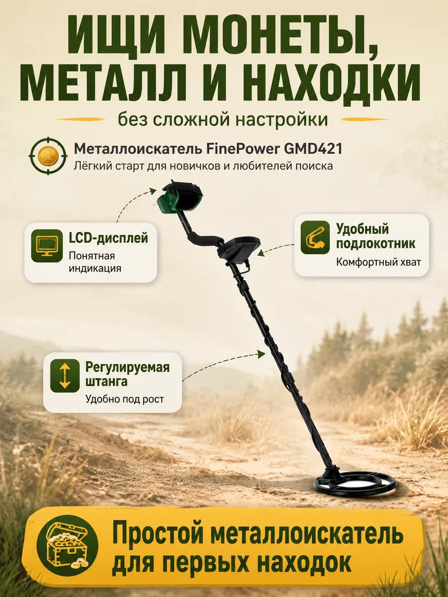 Металлоискатель FinePower GMD421