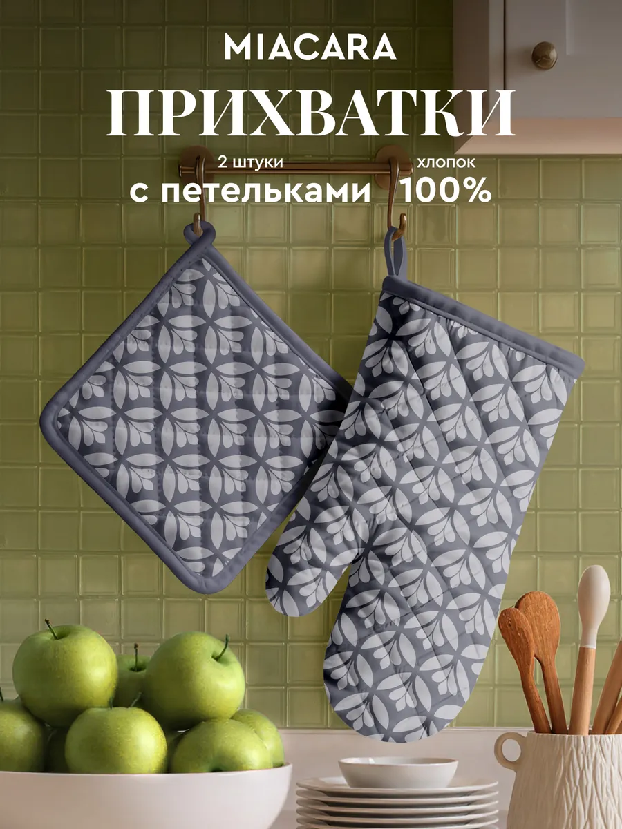 Прихватки кухонные набор 2 шт