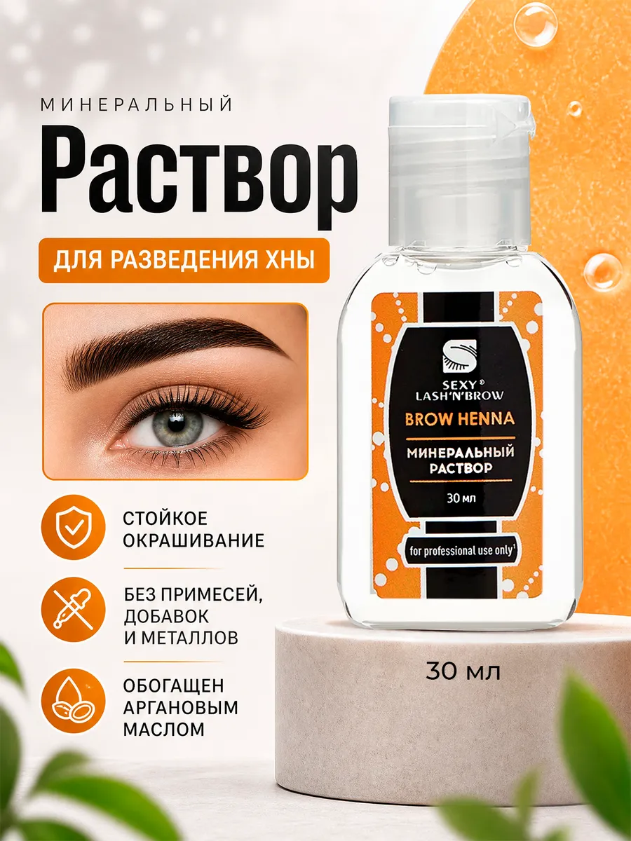 Раствор минеральный для разведения хны SEXY BROW HENNA, 30мл