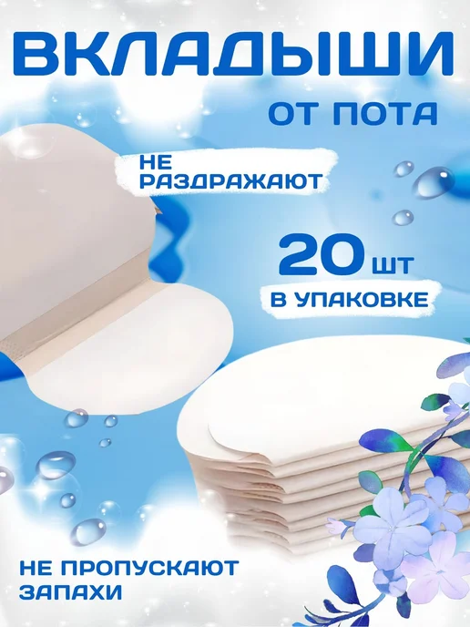 Вкладыши прокладки от пота для подмышек накладки на подмышки, 20 шт