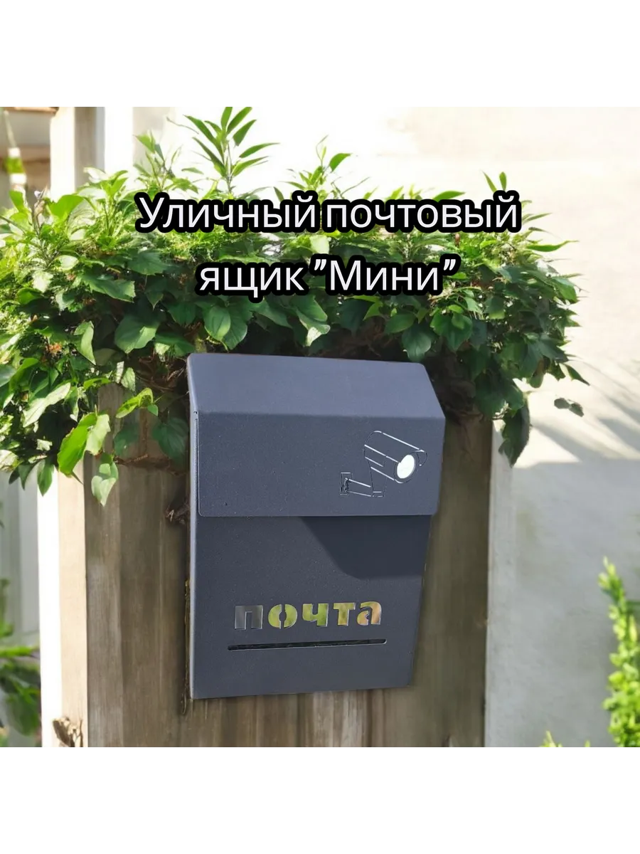 Уличный металлический почтовый ящик "Мини"