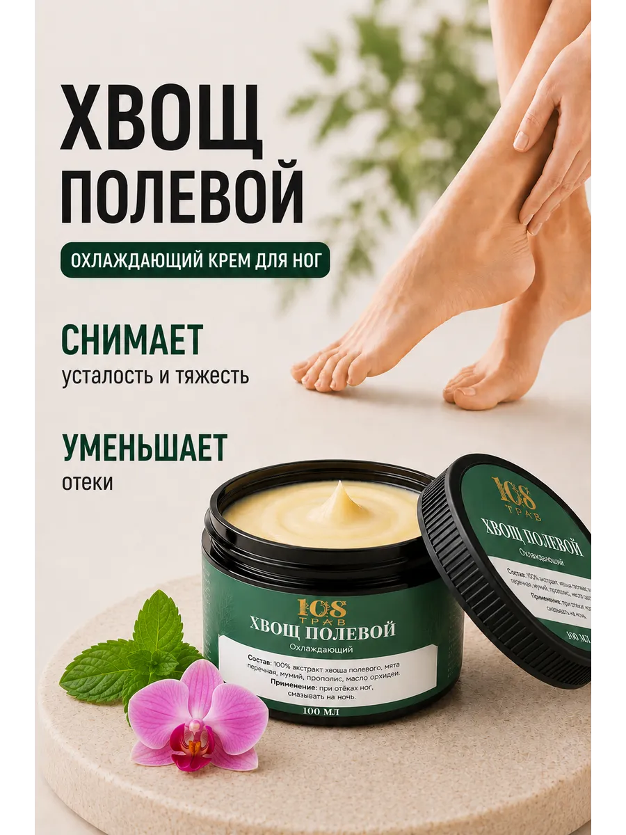 Крем для ног от усталости и тяжести Хвощ от отеков