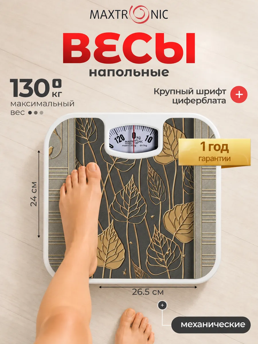 Весы напольные механические MAX-1648 Макс. вес 130 кг
