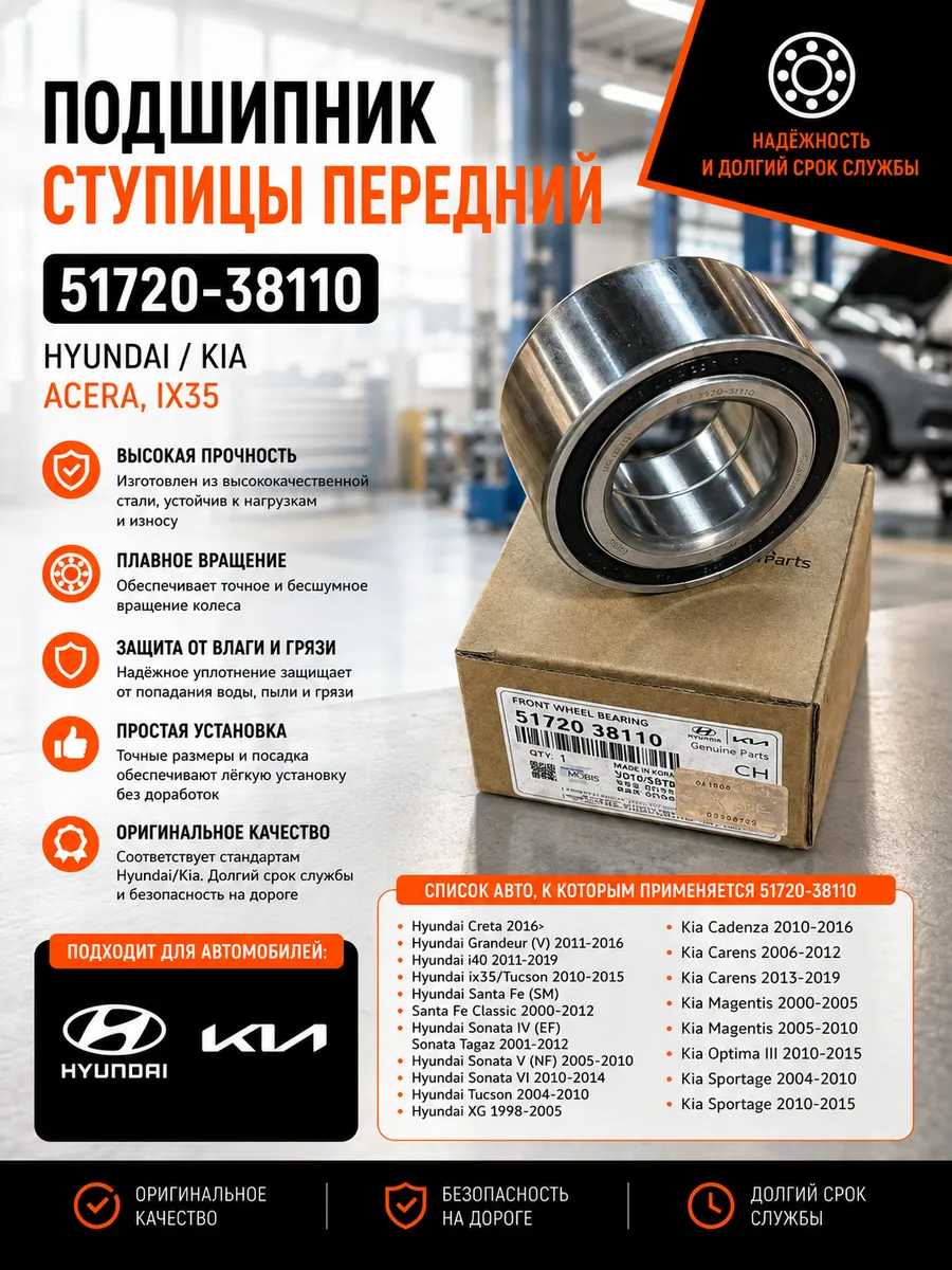 Подшипник ступицы Hyundai Kia передний acera ix35