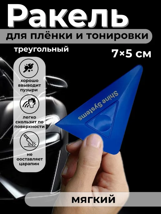 Ракель для пленки и тонировки авто треугольный мягкий, вариант