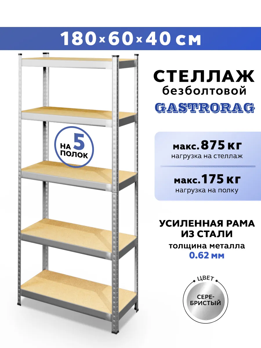 Стеллаж металлический 5 полок безболтовой 180х60х40 см
