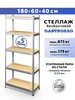 Стеллаж металлический 5 полок безболтовой 180х60х40 см GASTRORAG 583526955 купить за 3 031 ₽ в интернет‑магазине Wildberries