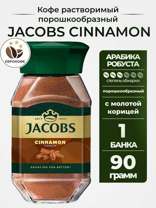 jaCobs Кофе растворимый с молотой корицей 90г, 90 г