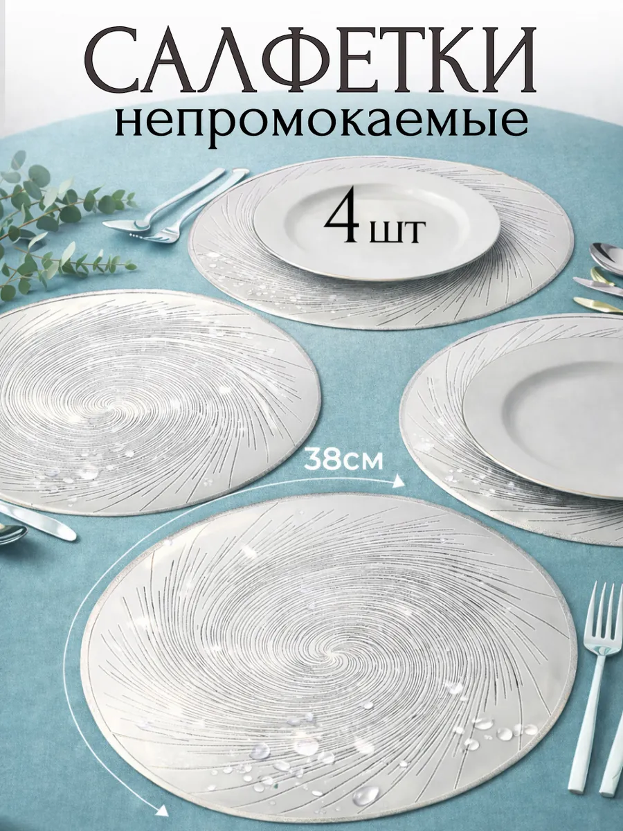 Салфетки сервировочные серебро на стол круглые, плейсматы
