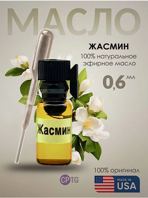 Эфирное масло Жасмин, пробник 0,6 мл, 0,6 мл