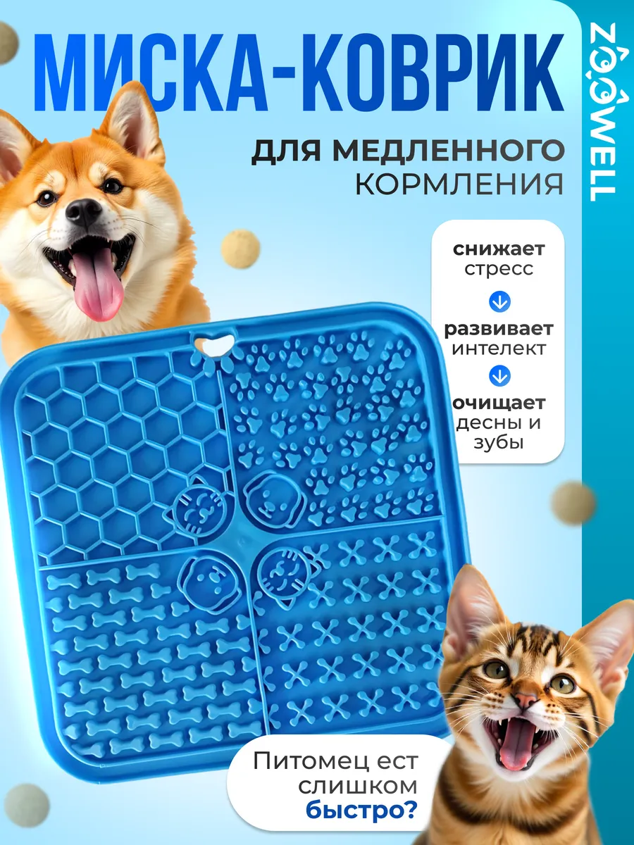Миска для собак и кошек для медленного кормления