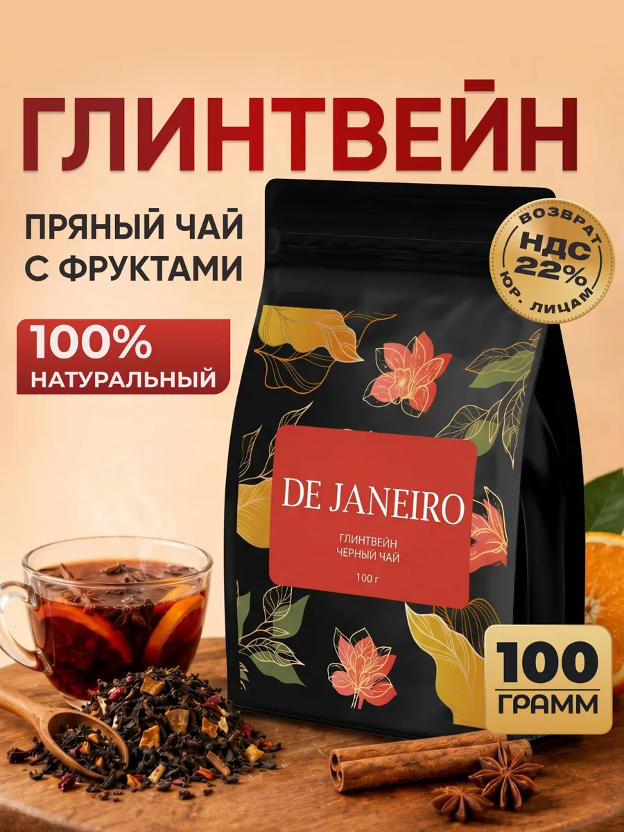 Чай черный крупнолистовой с фруктами Глинтвейн 100 г