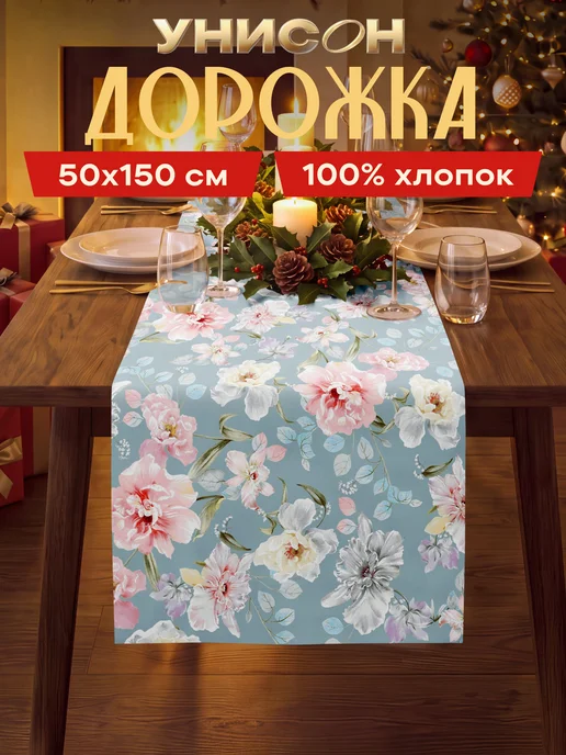 Унисон Скатерть-дорожка рогожка 50х150, 50x150