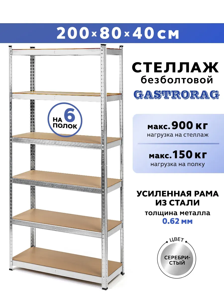 Стеллаж металлический 6 полок безболтовой 200х80х40 см