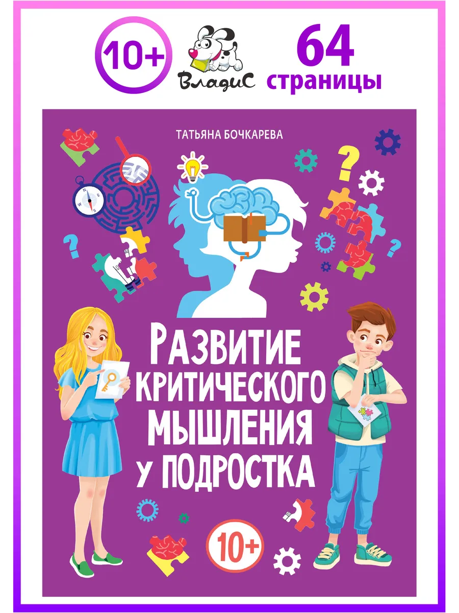 Развитие критического мышления у подростка
