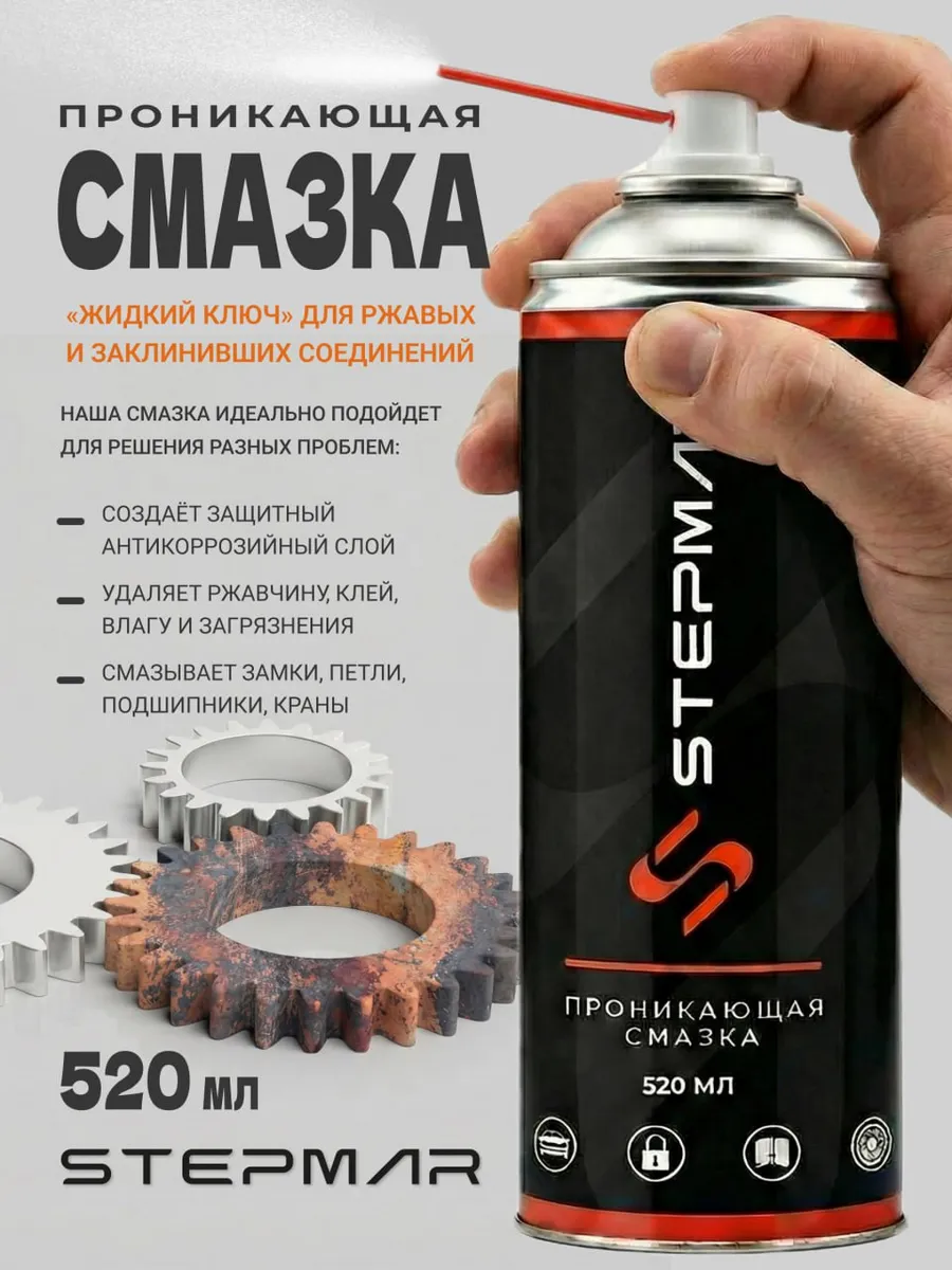 Проникающая Смазка универсальная для авто и дома
