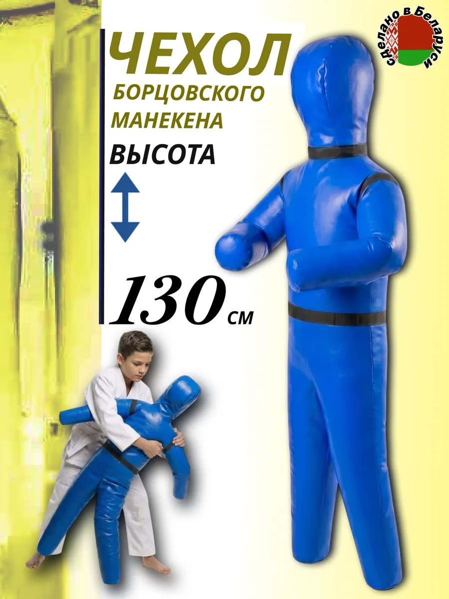 Борцовский чехол манекена 130 см