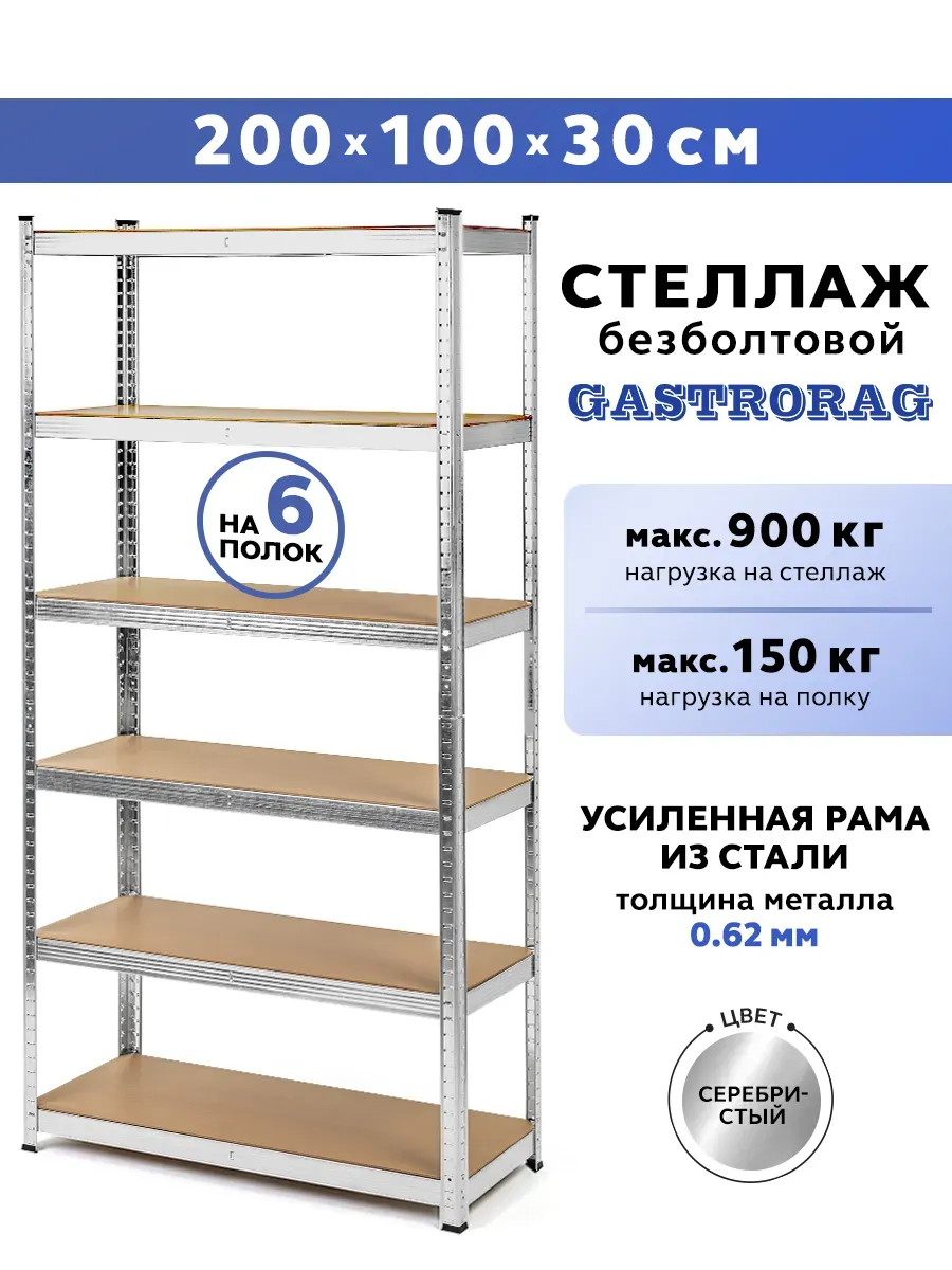 Стеллаж металлический 6 полок безболтовой 200х100х30 см