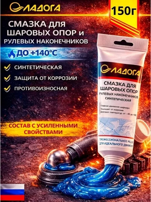 Ладога Эко Смазка для шаровых опор и рулевых наконечников (150гр.), 150 г
