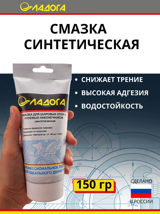 Ладога Эко Смазка для шаровых опор и рулевых наконечников (150гр.), 150 г, фото 2