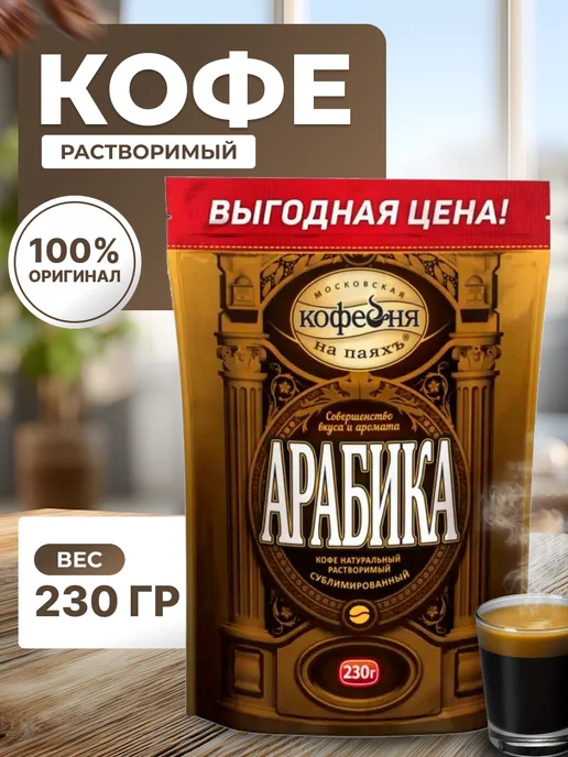 МОСКОВСКАЯ КОФЕЙНЯ НА ПАЯХЪ Кофе Мкп Арабика 230г, 230 г, фото 2