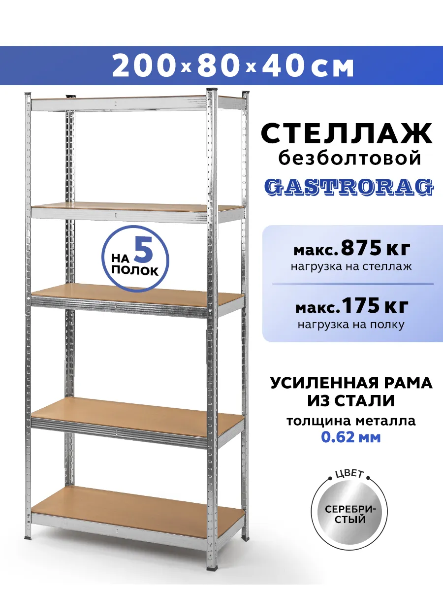 Стеллаж металлический 5 полок безболтовой 200х80х40 см