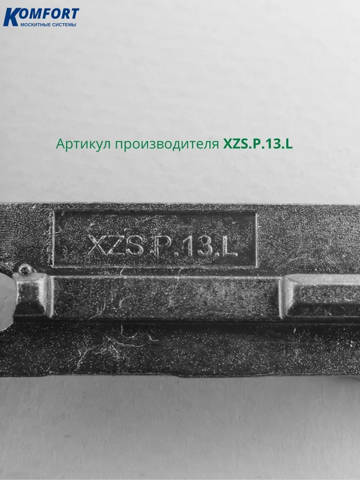 KOMFORT Планка ответная шпингалета откидного левая 13 мм UPT, серый, фото 2