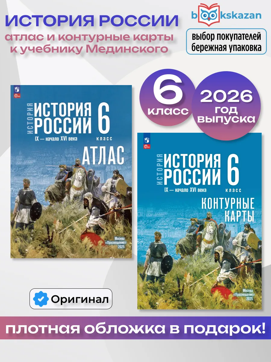 История России 6 кл Атлас и Контурные карты. Мединский