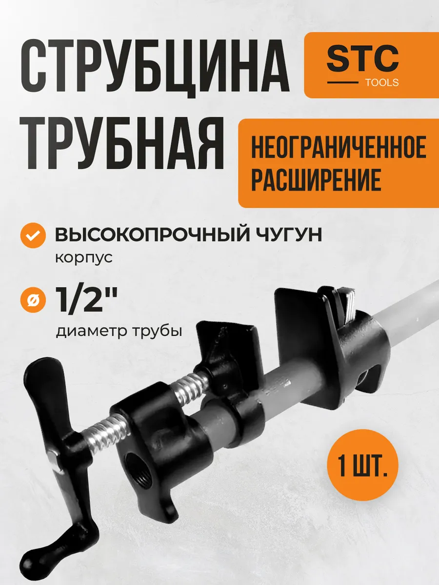 Струбцина трубная 1 2
