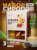 Подарочный набор сиропов жасмин голубика манго FUN`N`JOY 259209164 купить за 353 ₽ в интернет‑магазине Wildberries