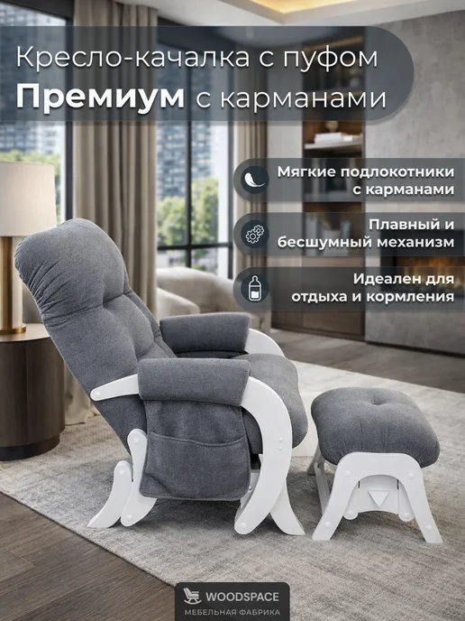 wood_space73 Кресла-качалки с пуфом для ног для взрослых, белый, фото 2