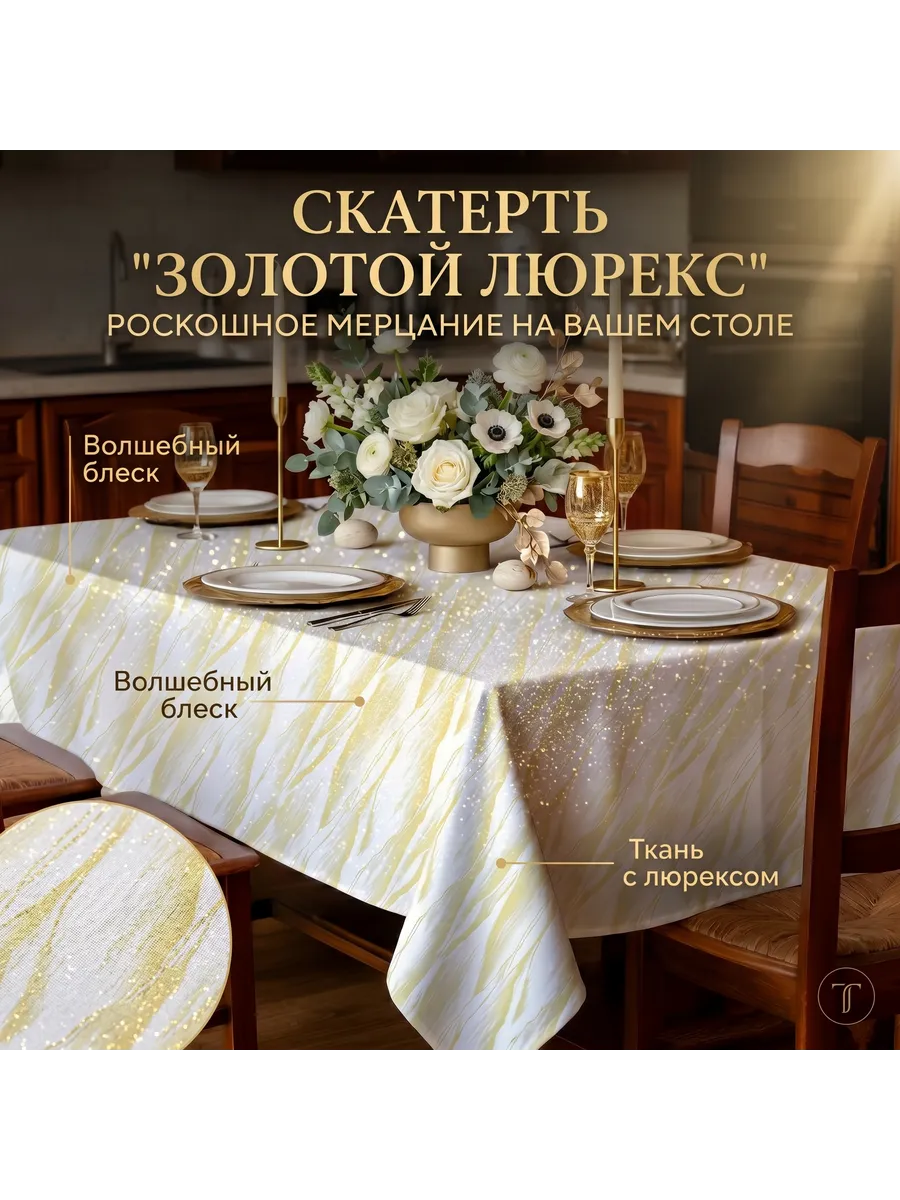 Скатерть кухонная с водоотталкивающей пропиткой 145x220