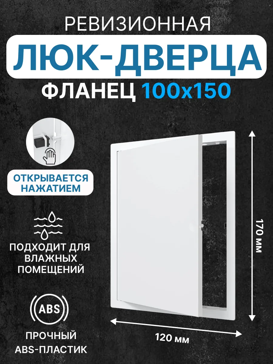 Люк ревизионный LN фланец 100х150 нажимной 120х170 пластик