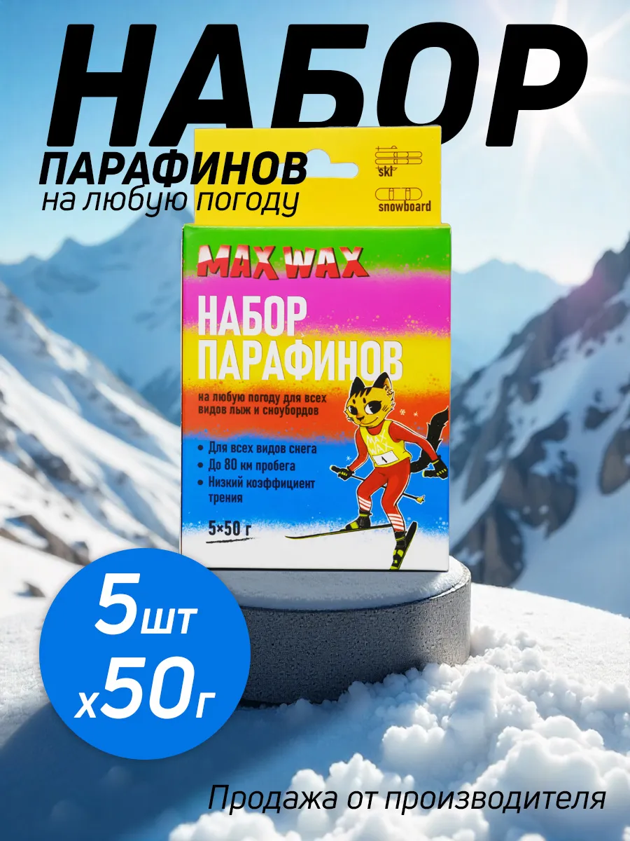 Набор парафинов на любую погоду для лыж и сноуборда, 5х50г