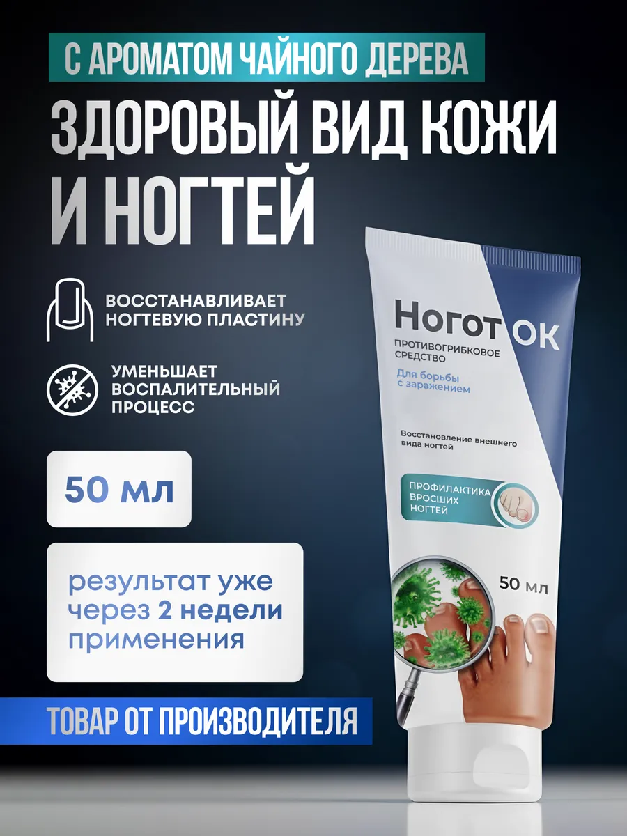 Противогрибковое средство ногтей Ноготок