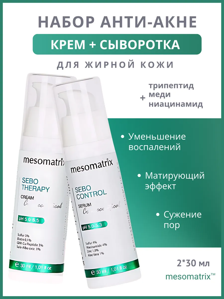 Набор анти-акне для лица от прыщей для жирной кожи Sebo Therapy