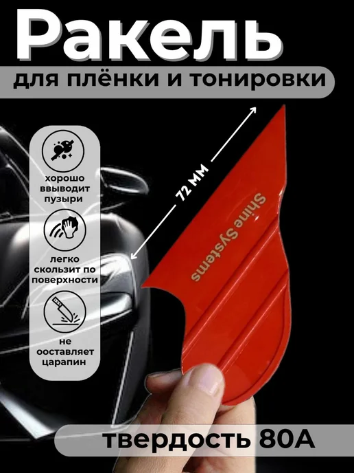 Ракель выгонка для пленки и тонировки автомобиля, вариант