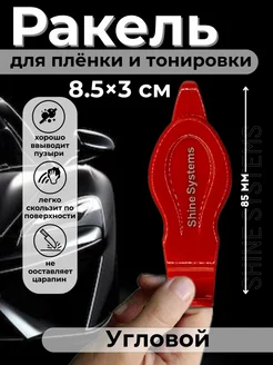 Ракель угловой для тонировки автомобиля Shine Systems