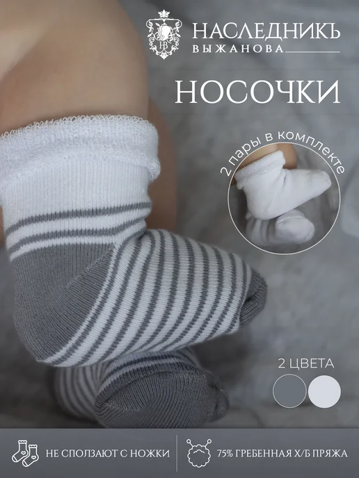 НаследникЪ Выжанова Термоноски, белый
