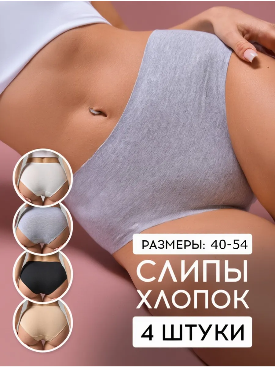 Трусы слипы бесшовные набор 4 штуки