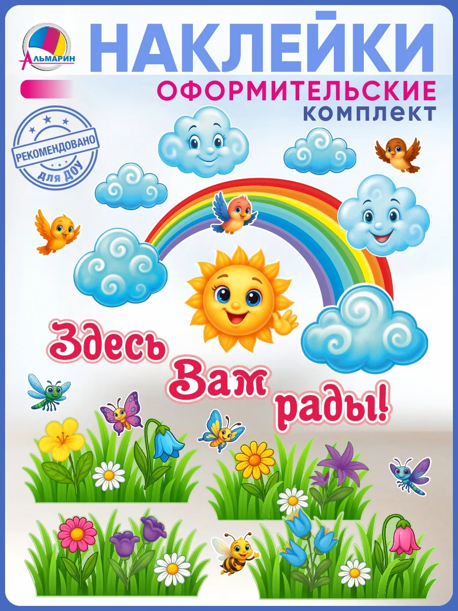 Наклейка Здесь вам рады!