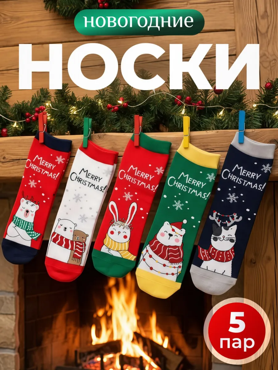 Носки новогодние с принтом набор МИНИBS 5 пар